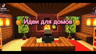 идеи для домов
