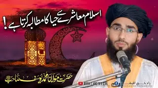 Islam muashray say haya ka mutalba karta hy Hazrat molana Muhammad Yousuf sahib #viral #bayan #2026 