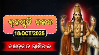 Bruhaspati chalana 18 oct 2025 | ବୃହସ୍ପତି ଚଲନ | vastu and medical astrology | #odiarashifala