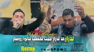 Cheb ALi Madjadji Remix HbeeL ©️ لدرار ها لدرار جيت نخطب قالو روطار Ldrar Ha Ldrar روميكس هبال
