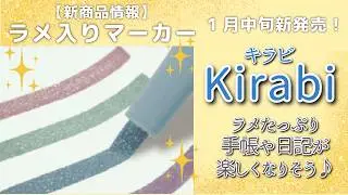 【新商品情報】2025年１月中旬発売！ラメ入りマーカー「Kirabi(キラビ)」│ 文房具 手帳 ラメ ペン