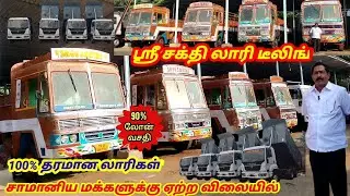 Used Lorry Market Salem Sri sakthi lorry dealing/100% தரமான லாரிகள் சாமானிய மக்களுக்கு குறைந்த விலை