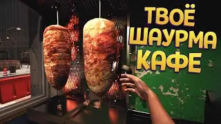 СИМУЛЯТОР ШАУРМА КАФЕ ( Amigo: Kebab Simulator )