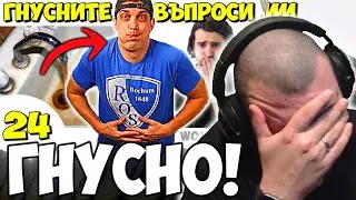 НАЙ-ГНУСНИТЕ ВЪРПОСИ С @RosGamesBG (БЕШЕ ГНУСНО)