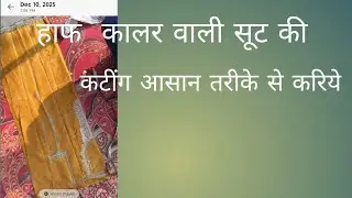 हाफ कालर वाली सूट की कटींग आसान तरीके से करिये