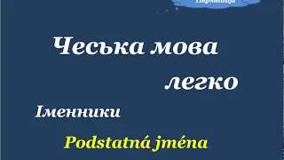 23. Чеська мова легко - Іменники 1 / Рodstatná jména 1