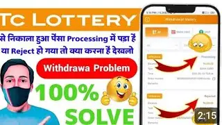 Tc Lottery Withdrawal Problem Solve | Tc Lottery Withdrawal Processing Problem | Withdrawal Rejected