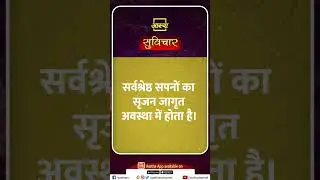 आज का सुविचार | Suvichar Aaj Ka #suvichar #best #dream