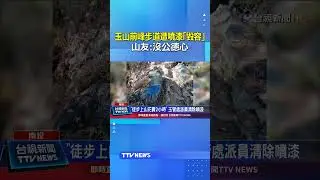 玉山前峰步道遭噴漆「毀容」山友：沒公德心 #玉山 #噴漆
