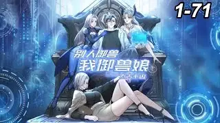 🔥📢【超火爽漫】【最新合集】《太古十凶：别人御兽我御兽娘》第1-71集 #热血#逆袭#都市