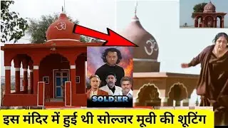 यहाँ हुई थी सोल्जर फिल्म की शूटिंग | फिल्म के डायरेक्टर ने बनबाया था ये मंदिर आज भी वैसा ही है ||