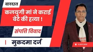 Dehradun में कलयुगी मां ने कराई सगे बेटे की हत्या !  Dehradun News | Manmohan Bhatt |