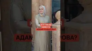 Кто такая невеста Адама Кадырова?