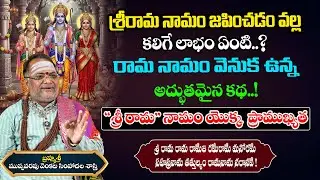 Importance of 'Sri Rama' Namam by Sri Simhachala Sastry | 