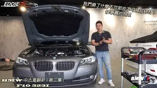 [ Eddie 愛玩車 ] BMW F10 耗材更新 ( 第二集 ) 我們更換那些不可預知的耗材 ? #N52 #BMW中古車 #中古車翻新 #兑易汽車商行