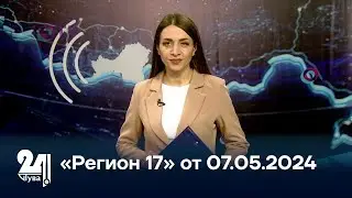 &laquo;Регион 17&raquo; от 07.05.2024