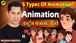 What Are The 5 Types Of Animation? | Animation For YouTube | 2D Animation | @LearnAnimationHindi