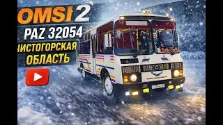 OMSI 2 MAP Чистогорская Область Маршрут 63 ПАЗ-32054