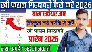 रबी फसल गिरदावरी कैसे करे 2026 | Ravi fasal girdawari kese kare | girdawari New Update | girdawari