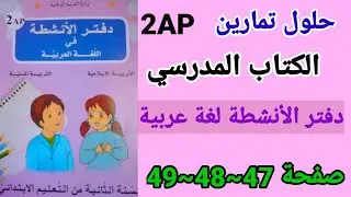 حلول تمارين الكتاب المدرسي-دفتر الأنشطة-لغة عربية للسنة الثانية إبتدائي صفحة 47~48~49.