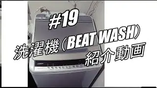 【＃１９】 洗濯機　HITACHI　日立　ビートウォッシュ　BEATWASH　紹介動画