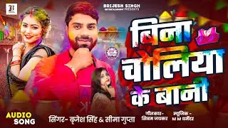 बिना चोलिया के बानी | #Brijesh Singh | Sima Gupta | Bina Choliya Ke Bani | #Viral Holi Song 2025