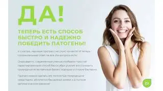 Презентация Пробиотического Прибора ProBio AIR24