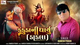 કંકુડાની ધાર્યું | Remesh Perani | Kankuda ni Dharyu | New Dakla Song | Gujarati Garba Song 2025