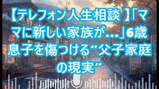 【テレフォン人生相談 】「ママに新しい家族が&hellip;」6歳息子を傷つける&ldquo;父子家庭の現実&rdquo;