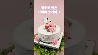 [클레이] 달마시안 & 카네이션 케이크 #shorts
