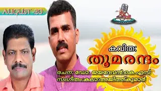 #തൂമരന്ദം #സൂര്യകവിതകൾ , #ഡോ_ജയദേവൻKS , #കലാ_അജിത്ത്കുമാർ , #അരുണാമൃതം #jayadevan #kala_Ajithkumar