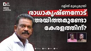 JTS PREROLLS | DALIT CHIEF MINISTER | RAJEEV SANKARAN  | M P BASHEER | KERALA ASSEMBLY ELECTIONS