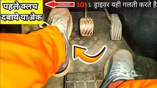 Brake OR Clutch First | पहले ब्रेक दबायें या क्लच for Beginners | clutch first or brake first in car