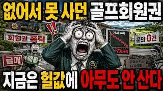 “골프장은 절대 안 망한다더니…” 회원권 가격부터 무너지는 이유