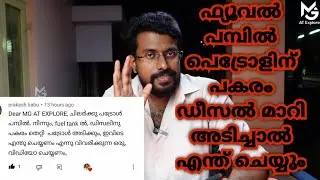 പമ്പിൽ പെട്രോളിന് പകരം ഡീസൽ മാറി അടിച്ചാൽ എന്ത് ചെയ്യും |Fuel filling time Fuel changed|what to do🤔