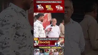 Pendurthi Public Talk 2024  | పెందుర్తి ప్రజాభిప్రాయం  | AP Elections 2024 | YCP | TDP | JSP