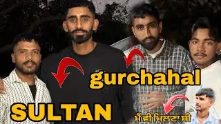 ਅਸੀਂ ਮਿਲੇ SULTAN RAPPER ਨੂੰ ❣️💪/MEET-UP SULTAN RAPPER/GURCHAHAL/SANDHU/DEEP/HARMAN#SULTAN#gurchahal 