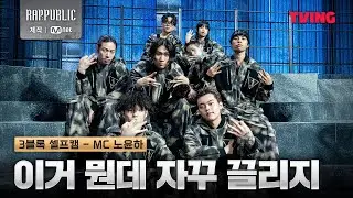 [랩:퍼블릭] 우리 첫 만남, 생각보다 더 재밌을껄?😎 l 3블록 셀프캠🤳
