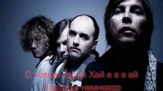 Караоке Мумий Троль С новым годом, крошка!