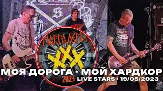 Маррадёры - Моя дорога - мой хардкор (19/05/2023)