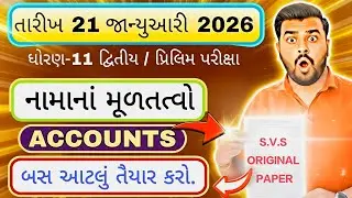 Std 11 Accounts Second Exam Paper 2026 | 21 January Account Paper Leaked 🔥| Account Second Exam 2026