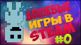 Дешевые игры в steam #0