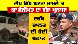 Deep Sidhu Death Case | Sonipat SP Big Statement | Truck Driver | KMP Expressway
