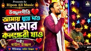 উজ্জলগীতি🥀সাগর আসে ঐ নদীতে সকল ময়লা ধুয়ে দিতে🎙️বাউল উজ্জল