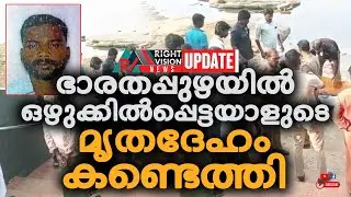 NEWS UPDATE | ഭാരതപ്പുഴയിൽ ഒഴുക്കിൽപ്പെട്ടയാളുടെ മൃതദേഹം കണ്ടെത്തി | RIGHT VISION NEWS