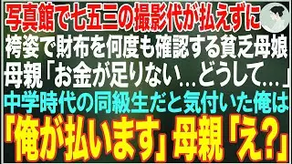 【感動する話】写真館で、七五三の撮影代が払えずに困り果てる貧乏母娘→「この子の記念を残してあげたくて...」→中学時代の同級生だと気付き→全額俺が支払った結果【朗読・スカッと・泣ける話】