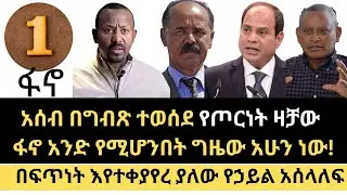 የአሰብ እና የጅቡቲ  ወደብ ለግብጽ ተሰጠ || የቀጠናው የኃይል አሰላለፍ እና የፋኖ አንድነት ||