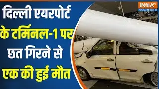 Delhi Airport Roof Collapse : दिल्ली एयरपोर्ट के टर्मिनल-1 पर छत गिरी, एक की मौत, कई लोग घायल, देखिए