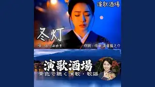 冬灯