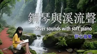 Relaxing river sounds with soft piano -Peaceful Nature Music for Deep Focus, Study & Sleep柔和鋼琴與溪流聲音浴